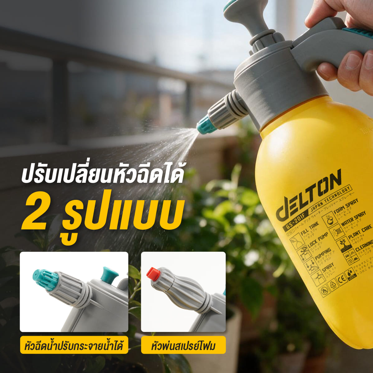 กระบอกพ่นโฟม-ฉีดน้ำ 2 IN 1 DELTON รุ่น GS-201F 2 ลิตร_6